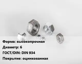 Гайка нержавеющая высокопрочная D=6 DIN 934 оцинкованная